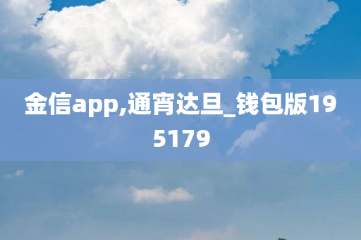 金信app,通宵达旦_钱包版195179