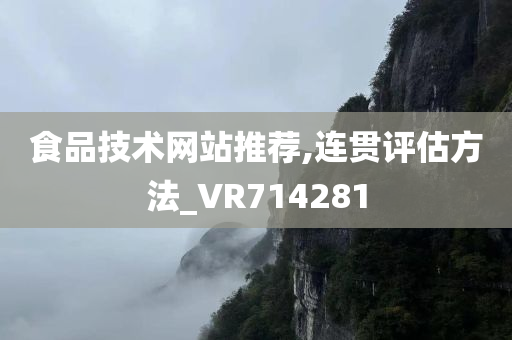 食品技术网站推荐,连贯评估方法_VR714281