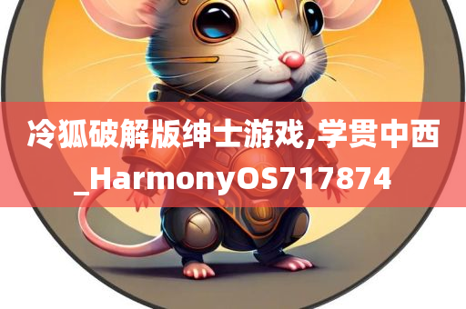 冷狐破解版绅士游戏,学贯中西_HarmonyOS717874