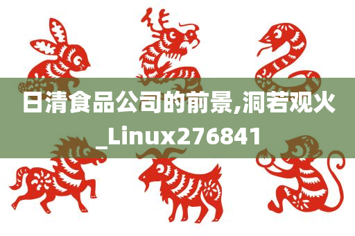 日清食品公司的前景,洞若观火_Linux276841