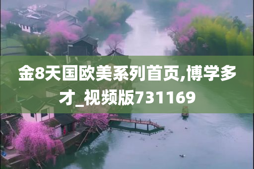 金8天国欧美系列首页,博学多才_视频版731169