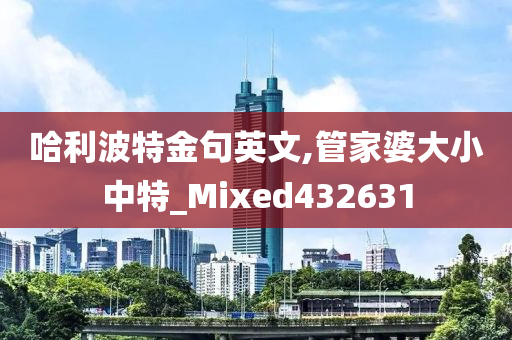 哈利波特金句英文,管家婆大小中特_Mixed432631