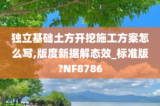 独立基础土方开挖施工方案怎么写,版度新据解态效_标准版?NF8786