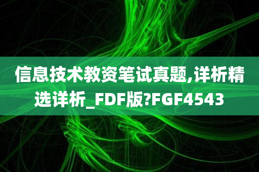 信息技术教资笔试真题,详析精选详析_FDF版?FGF4543