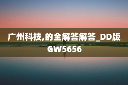 广州科技,的全解答解答_DD版GW5656