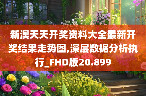 新澳天天开奖资料大全最新开奖结果走势图,深层数据分析执行_FHD版20.899