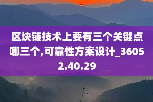 区块链技术上要有三个关键点哪三个,可靠性方案设计_36052.40.29