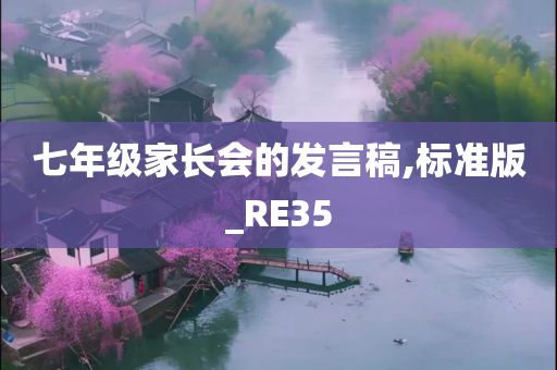 七年级家长会的发言稿,标准版_RE35