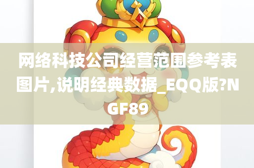 网络科技公司经营范围参考表图片,说明经典数据_EQQ版?NGF89