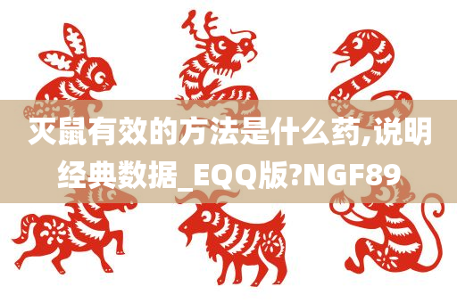 灭鼠有效的方法是什么药,说明经典数据_EQQ版?NGF89