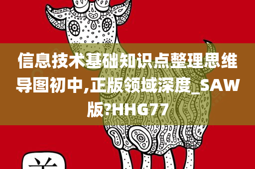 信息技术基础知识点整理思维导图初中,正版领域深度_SAW版?HHG77