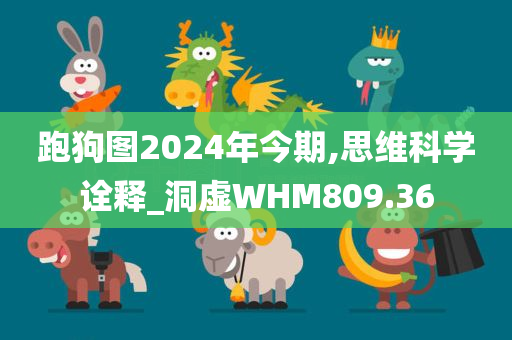 跑狗图2024年今期,思维科学诠释_洞虚WHM809.36