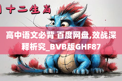 高中语文必背 百度网盘,效战深释析究_BVB版GHF87