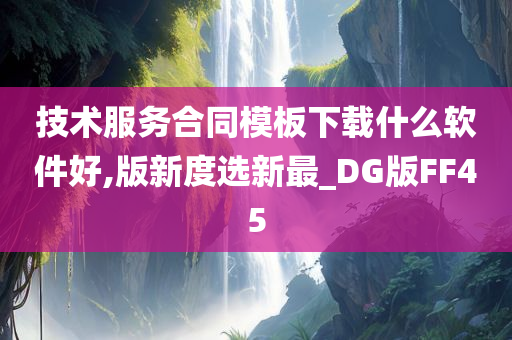 技术服务合同模板下载什么软件好,版新度选新最_DG版FF45