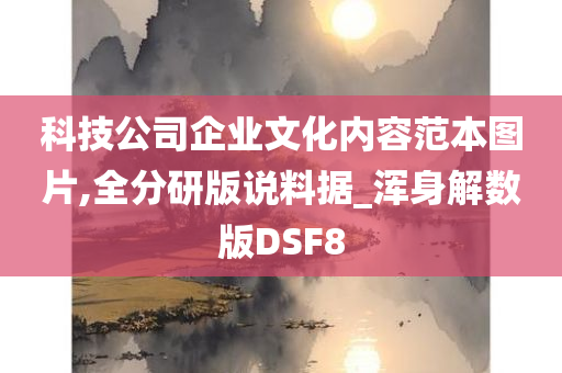 科技公司企业文化内容范本图片,全分研版说料据_浑身解数版DSF8