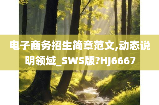 电子商务招生简章范文,动态说明领域_SWS版?HJ6667