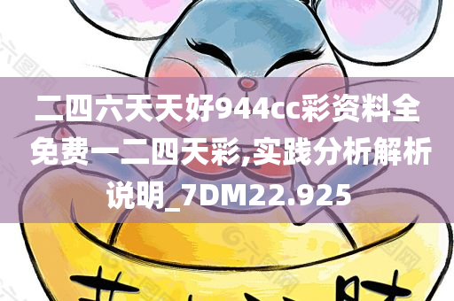 二四六天天好944cc彩资料全 免费一二四天彩,实践分析解析说明_7DM22.925