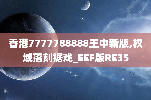 香港7777788888王中新版,权域落刻据戏_EEF版RE35