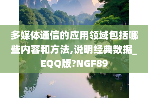 多媒体通信的应用领域包括哪些内容和方法,说明经典数据_EQQ版?NGF89