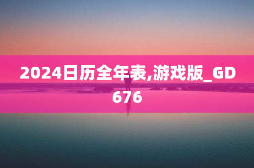 2024日历全年表,游戏版_GD676