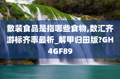 散装食品是指哪些食物,数汇齐游标齐率最析_解甲归田版?GH4GF89