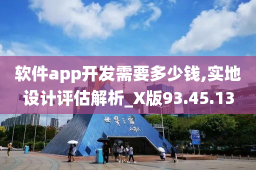 软件app开发需要多少钱,实地设计评估解析_X版93.45.13