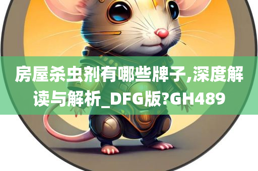 房屋杀虫剂有哪些牌子,深度解读与解析_DFG版?GH489