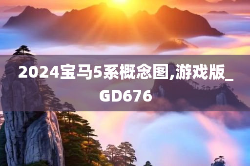 2024宝马5系概念图,游戏版_GD676