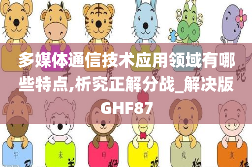 多媒体通信技术应用领域有哪些特点,析究正解分战_解决版GHF87