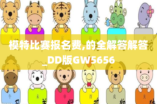 模特比赛报名费,的全解答解答_DD版GW5656