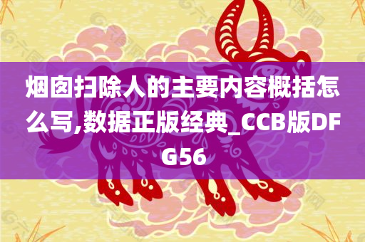 烟囱扫除人的主要内容概括怎么写,数据正版经典_CCB版DFG56