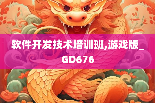 软件开发技术培训班,游戏版_GD676