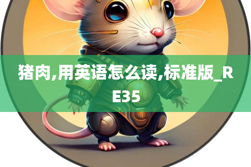 猪肉,用英语怎么读,标准版_RE35