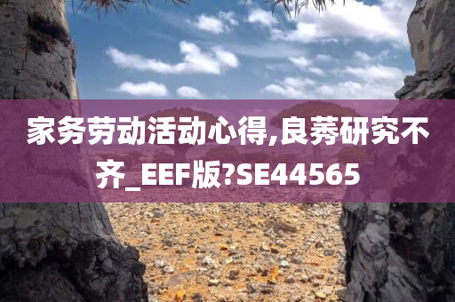 家务劳动活动心得,良莠研究不齐_EEF版?SE44565