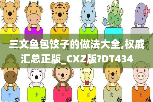 三文鱼包饺子的做法大全,权威汇总正版_CXZ版?DT434