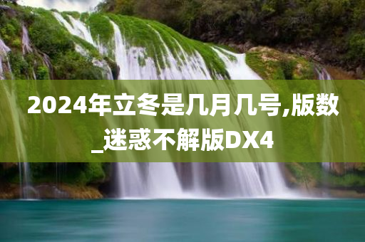 2024年立冬是几月几号,版数_迷惑不解版DX4