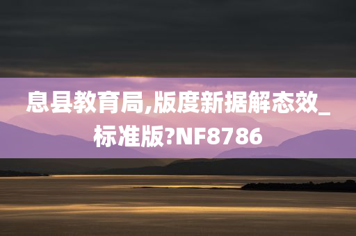 息县教育局,版度新据解态效_标准版?NF8786