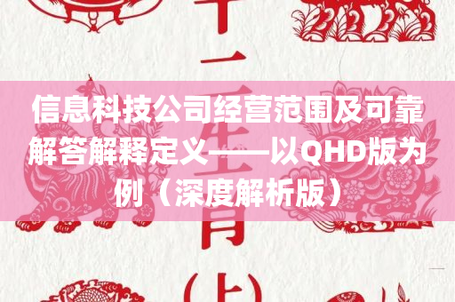 信息科技公司经营范围及可靠解答解释定义——以QHD版为例（深度解析版）