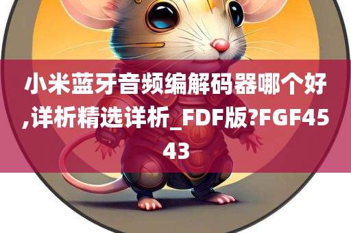 小米蓝牙音频编解码器哪个好,详析精选详析_FDF版?FGF4543