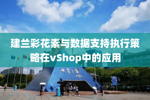 建兰彩花素与数据支持执行策略在vShop中的应用