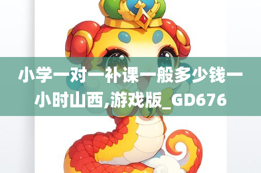 小学一对一补课一般多少钱一小时山西,游戏版_GD676