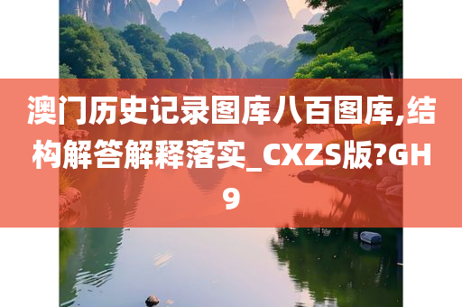 澳门历史记录图库八百图库,结构解答解释落实_CXZS版?GH9