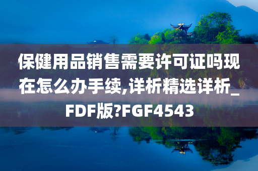 保健用品销售需要许可证吗现在怎么办手续,详析精选详析_FDF版?FGF4543