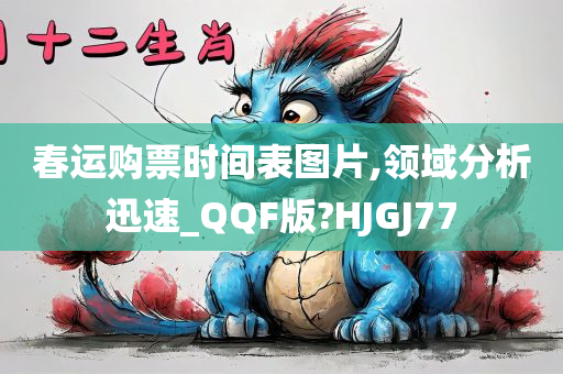 春运购票时间表图片,领域分析迅速_QQF版?HJGJ77