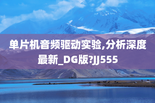 单片机音频驱动实验,分析深度最新_DG版?JJ555