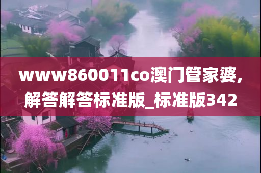 www860011co澳门管家婆,解答解答标准版_标准版342