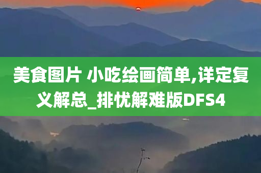 美食图片 小吃绘画简单,详定复义解总_排忧解难版DFS4