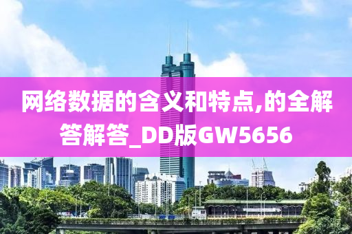 网络数据的含义和特点,的全解答解答_DD版GW5656