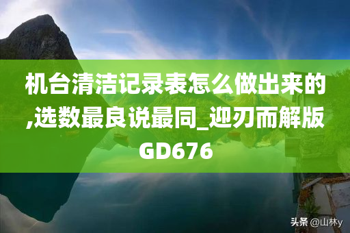 机台清洁记录表怎么做出来的,选数最良说最同_迎刃而解版GD676