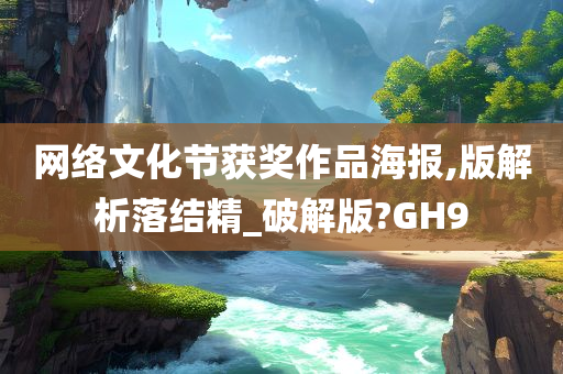 网络文化节获奖作品海报,版解析落结精_破解版?GH9